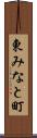 東みなと町 Scroll