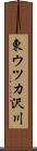東ウツカ沢川 Scroll