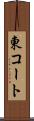 東コート Scroll