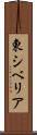 東シベリア Scroll