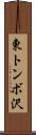 東トンボ沢 Scroll