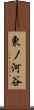東ノ河谷 Scroll