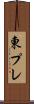 東プレ Scroll