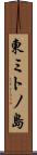 東ミトノ島 Scroll