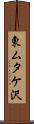 東ムタケ沢 Scroll