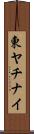 東ヤチナイ Scroll