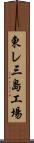 東レ三島工場 Scroll