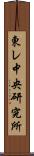 東レ中央研究所 Scroll