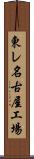 東レ名古屋工場 Scroll