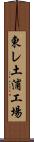 東レ土浦工場 Scroll