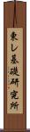 東レ基礎研究所 Scroll