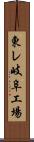 東レ岐阜工場 Scroll