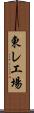 東レ工場 Scroll