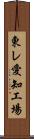 東レ愛知工場 Scroll