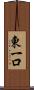 東一口 Scroll