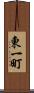 東一町 Scroll