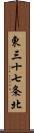 東三十七条北 Scroll