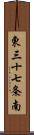 東三十七条南 Scroll