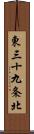 東三十九条北 Scroll