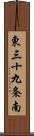 東三十九条南 Scroll