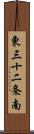 東三十二条南 Scroll