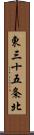 東三十五条北 Scroll