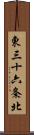 東三十六条北 Scroll