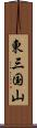 東三国山 Scroll