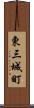 東三城町 Scroll