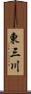 東三川 Scroll