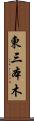 東三本木 Scroll