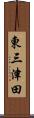東三津田 Scroll