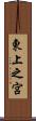 東上之宮 Scroll
