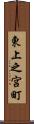 東上之宮町 Scroll