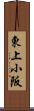 東上小阪 Scroll