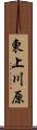 東上川原 Scroll