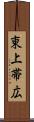 東上帯広 Scroll