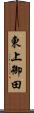 東上御田 Scroll