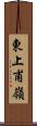 東上甫嶺 Scroll