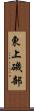 東上磯部 Scroll