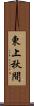 東上秋間 Scroll