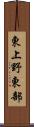 東上野東部 Scroll