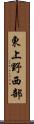 東上野西部 Scroll