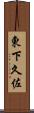 東下久佐 Scroll