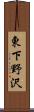 東下野沢 Scroll
