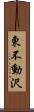 東不動沢 Scroll