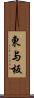 東与板 Scroll