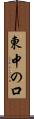 東中の口 Scroll