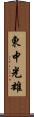 東中光雄 Scroll
