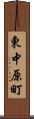 東中原町 Scroll